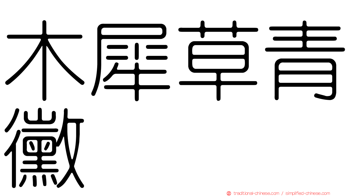 木犀草青黴