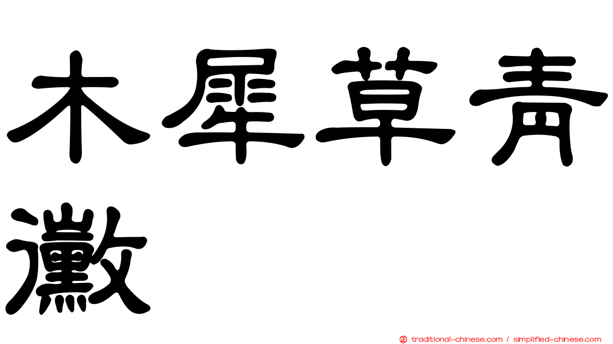 木犀草青黴
