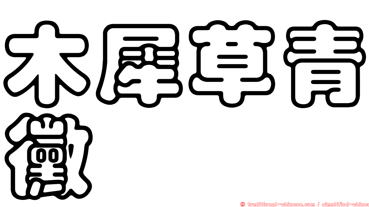 木犀草青黴