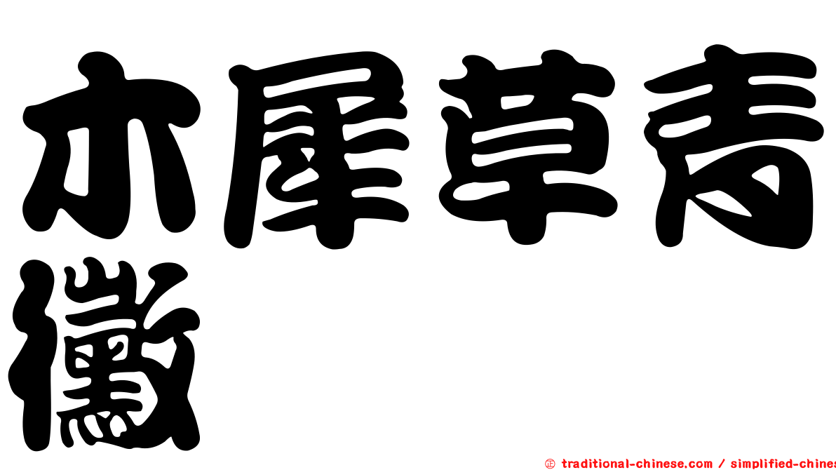 木犀草青黴