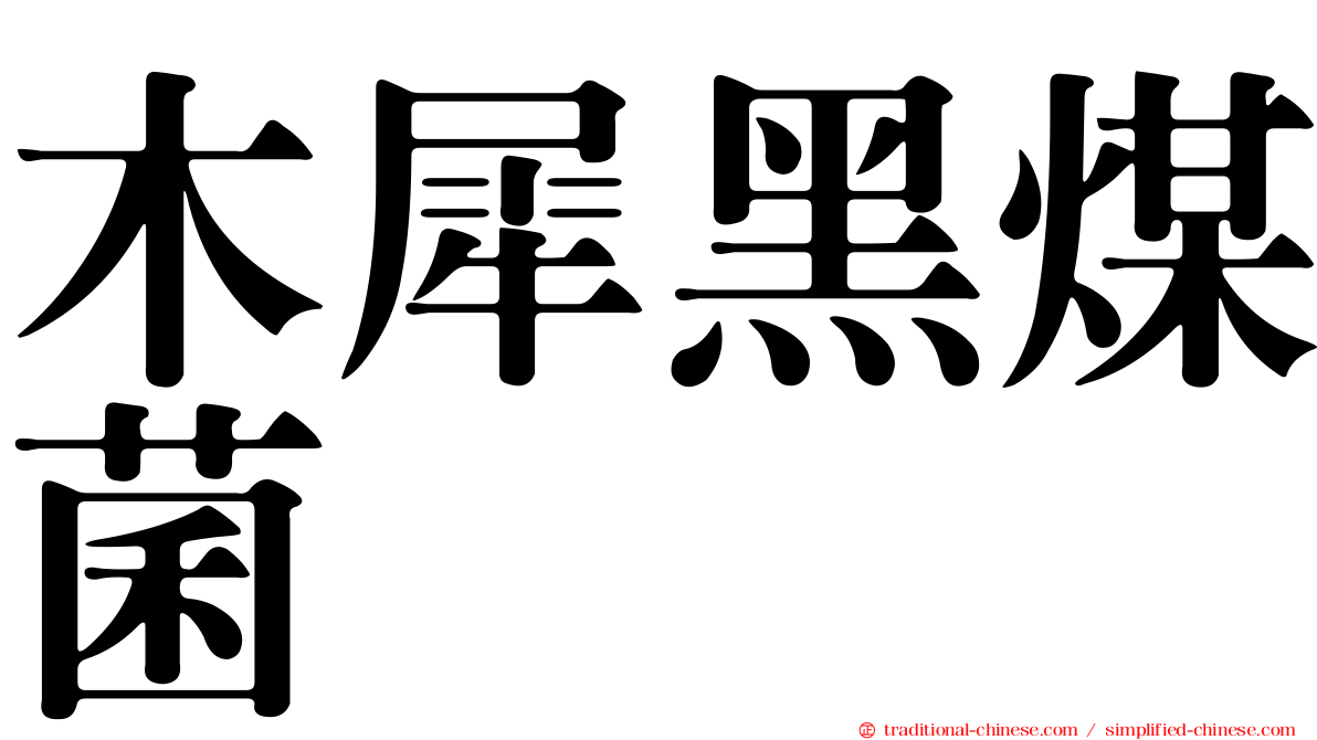 木犀黑煤菌