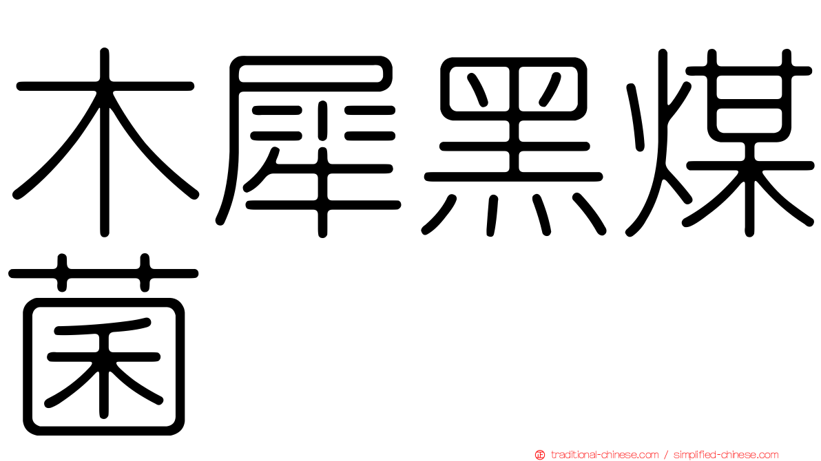 木犀黑煤菌