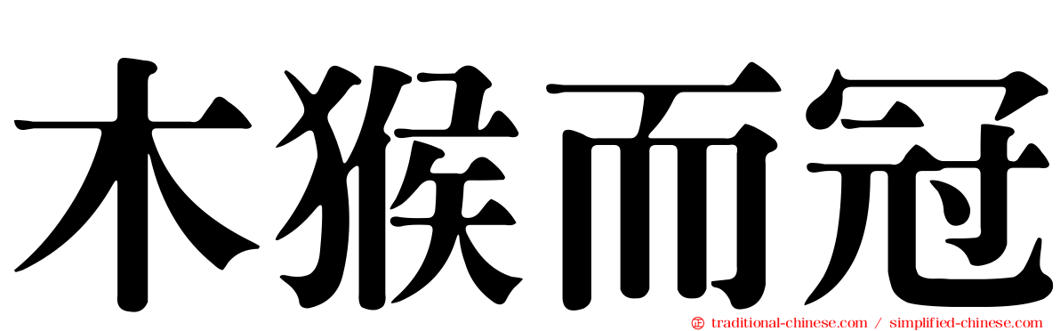 木猴而冠