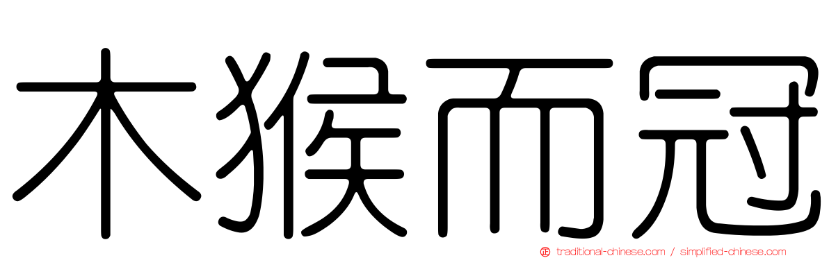 木猴而冠