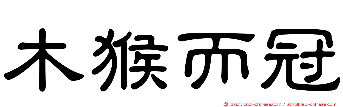 木猴而冠