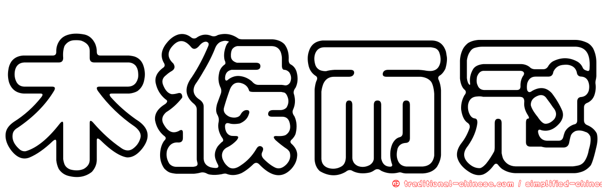 木猴而冠