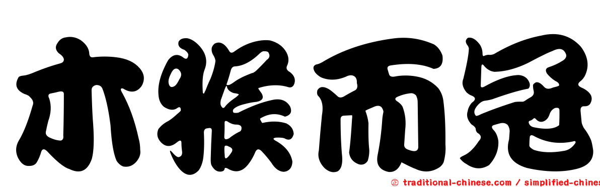木猴而冠