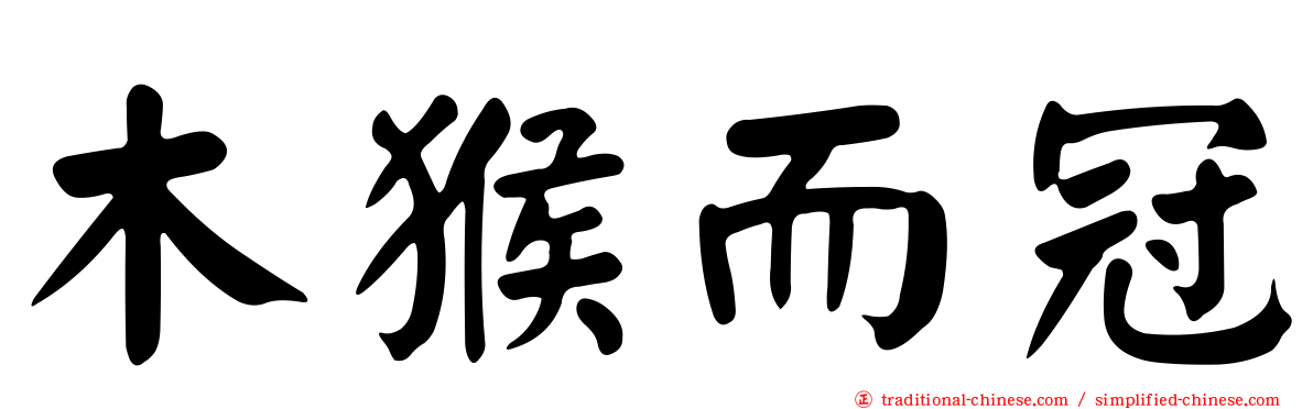 木猴而冠