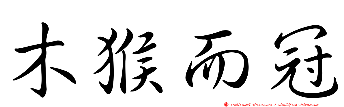 木猴而冠