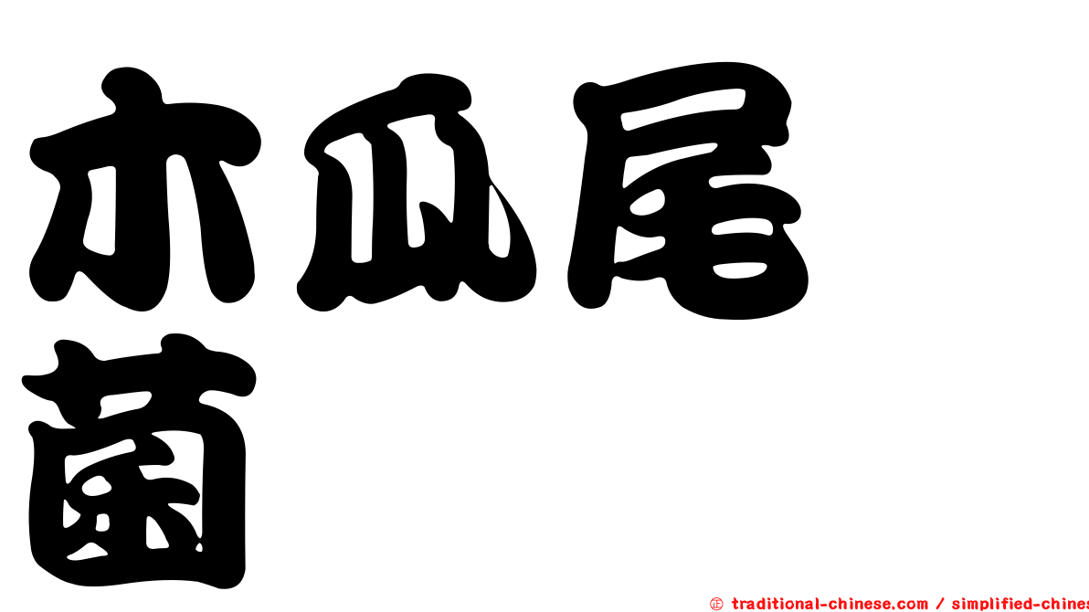木瓜尾孢菌