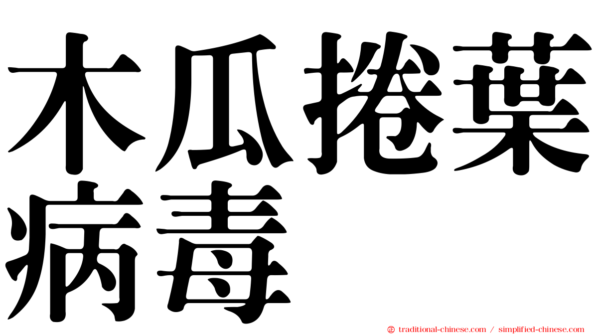 木瓜捲葉病毒