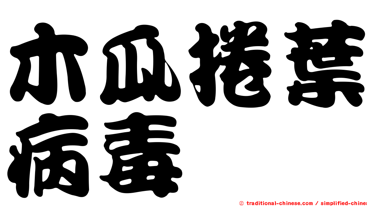 木瓜捲葉病毒