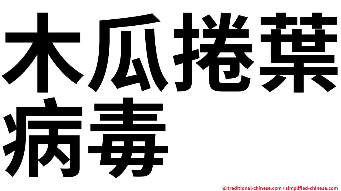 木瓜捲葉病毒
