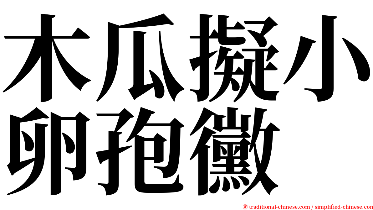 木瓜擬小卵孢黴 serif font