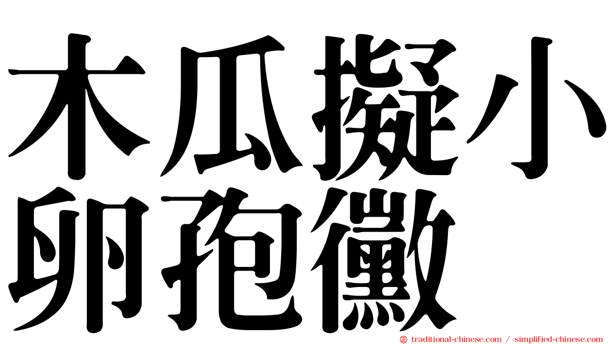 木瓜擬小卵孢黴