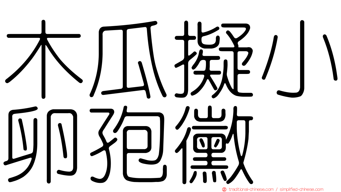 木瓜擬小卵孢黴