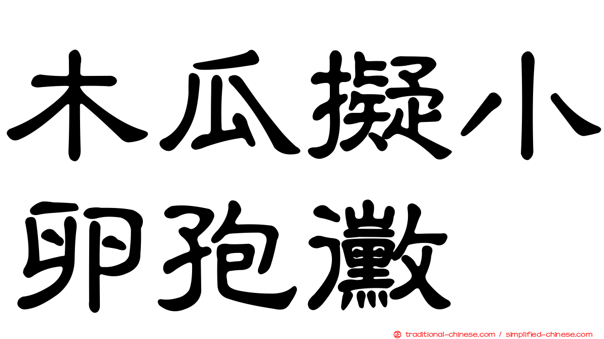 木瓜擬小卵孢黴