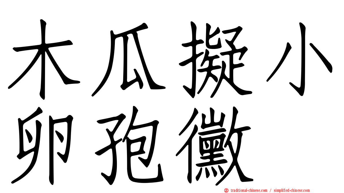 木瓜擬小卵孢黴