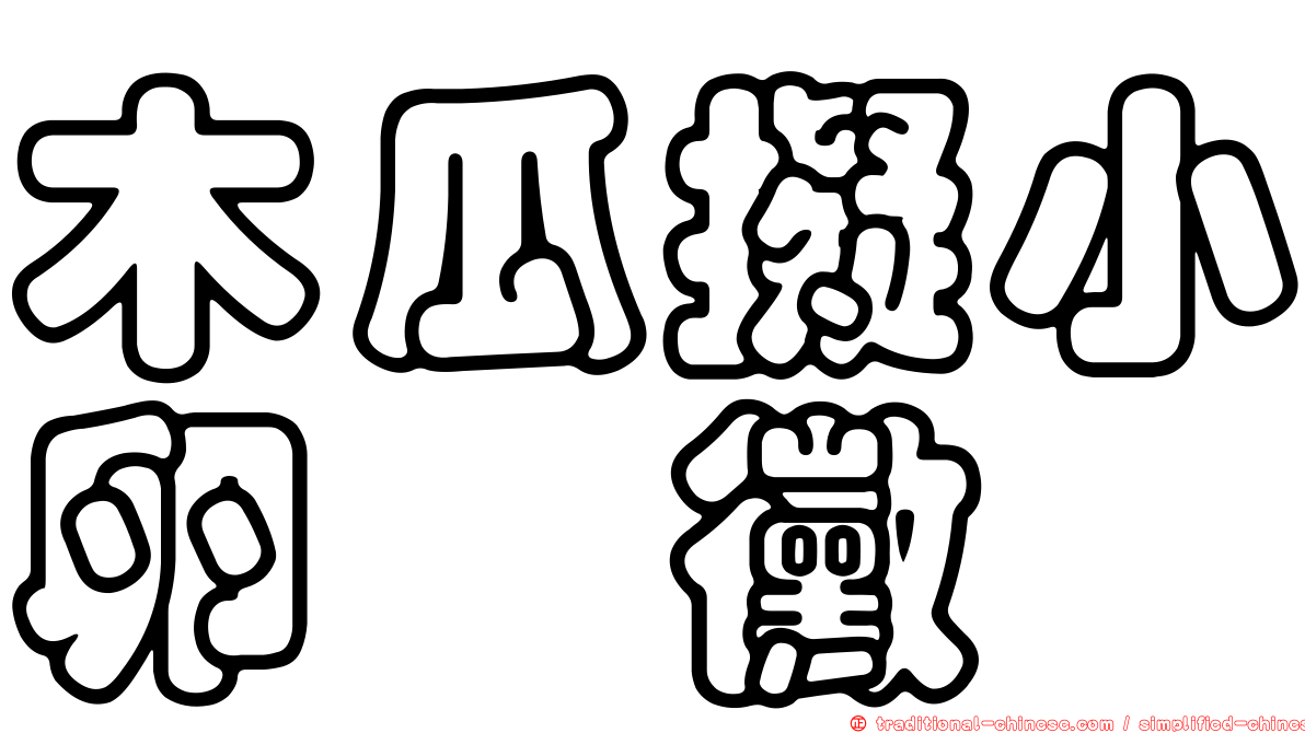 木瓜擬小卵孢黴