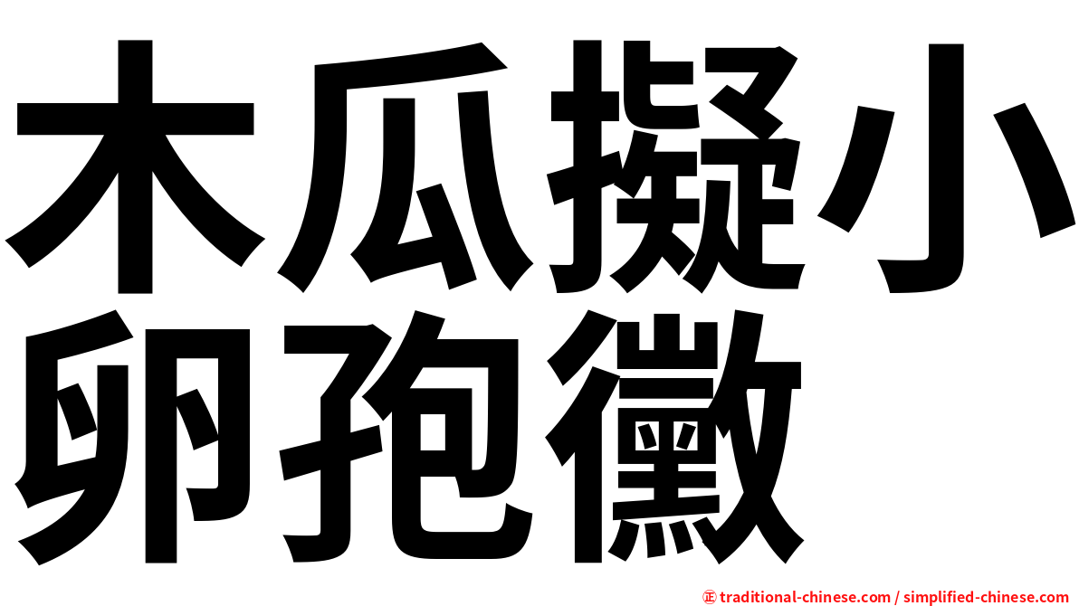 木瓜擬小卵孢黴