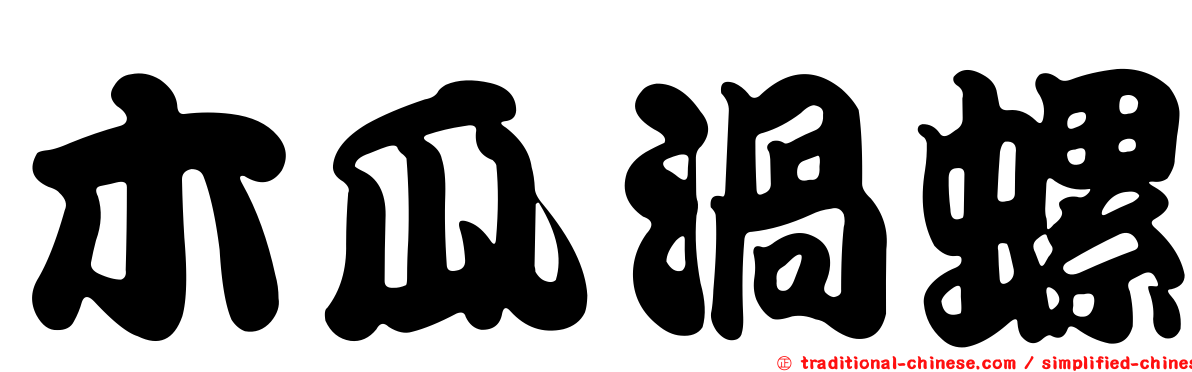 木瓜渦螺