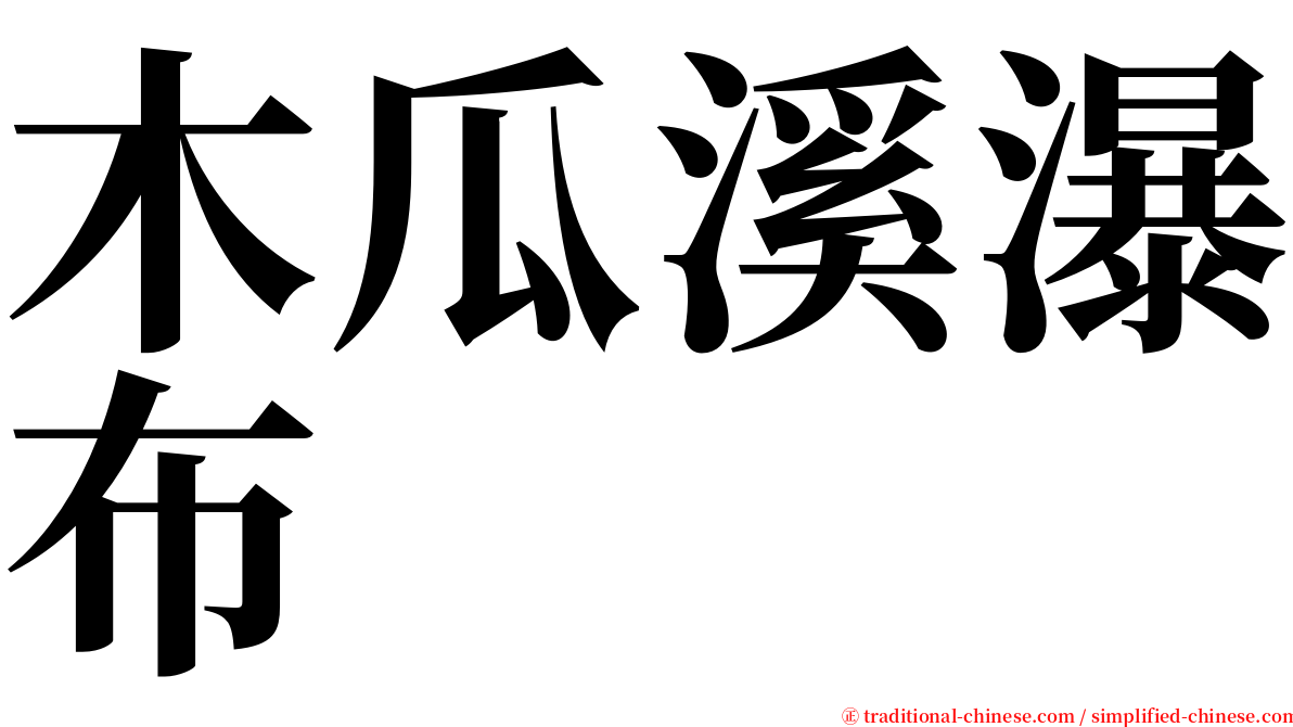 木瓜溪瀑布 serif font