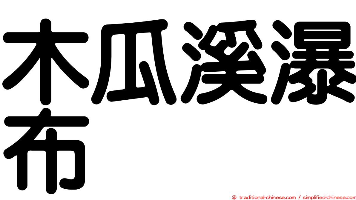 木瓜溪瀑布