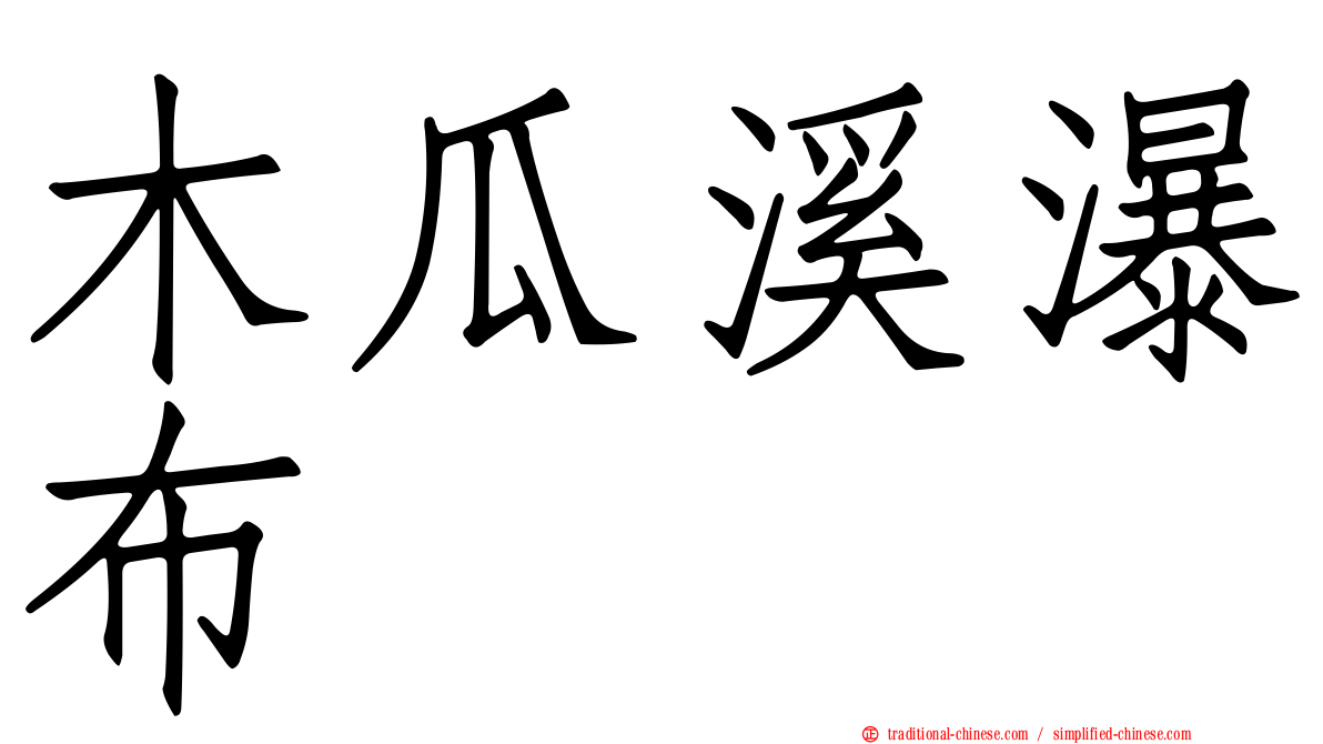 木瓜溪瀑布