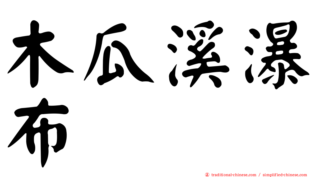木瓜溪瀑布