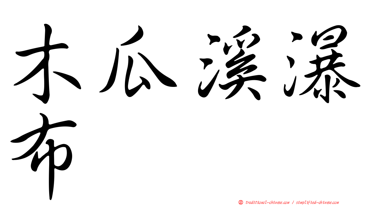 木瓜溪瀑布
