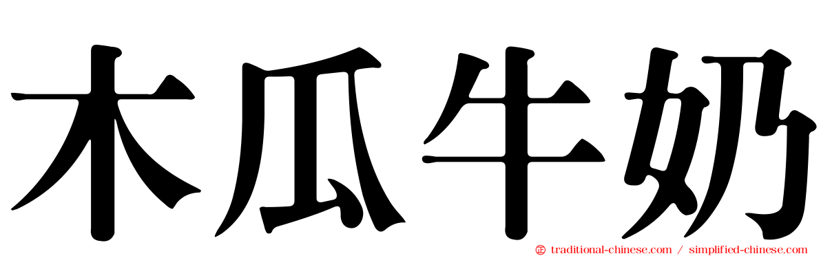 木瓜牛奶