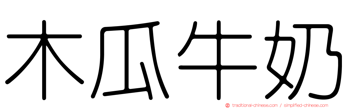 木瓜牛奶