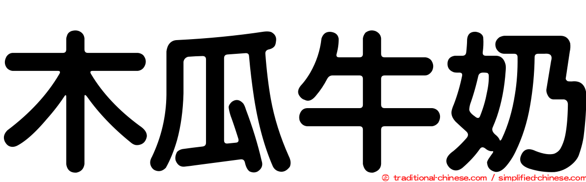 木瓜牛奶
