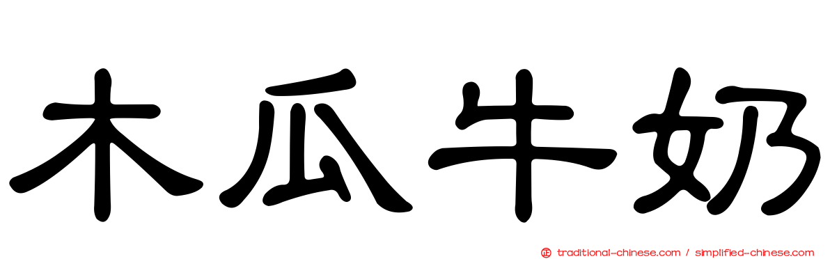 木瓜牛奶