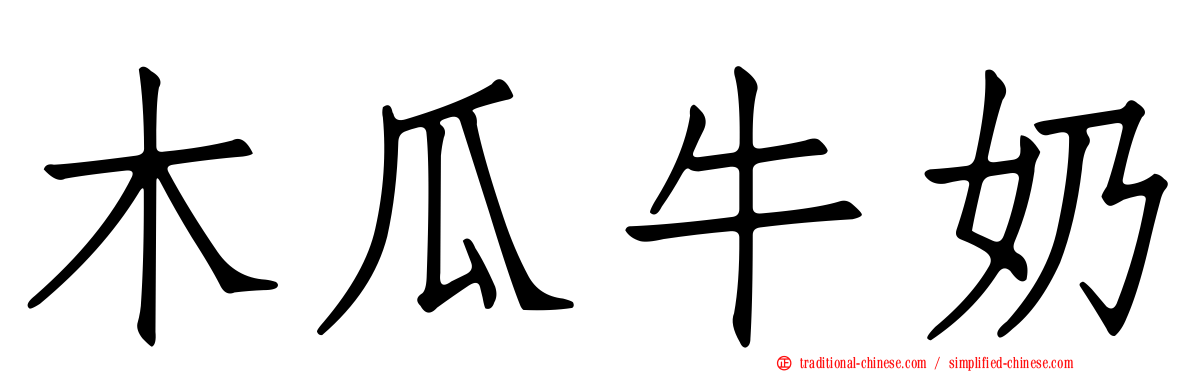 木瓜牛奶