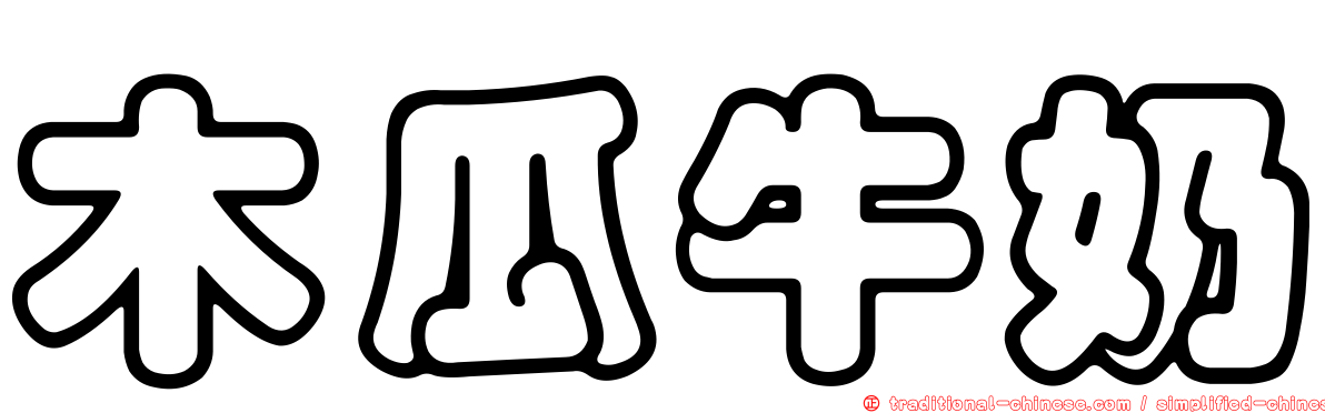 木瓜牛奶