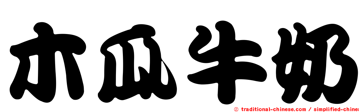 木瓜牛奶