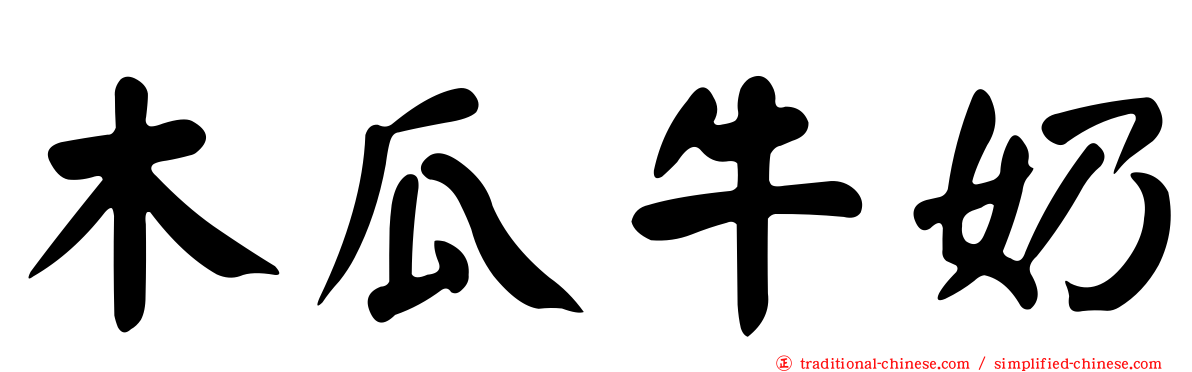 木瓜牛奶