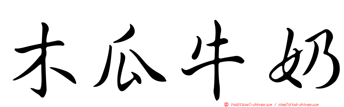 木瓜牛奶