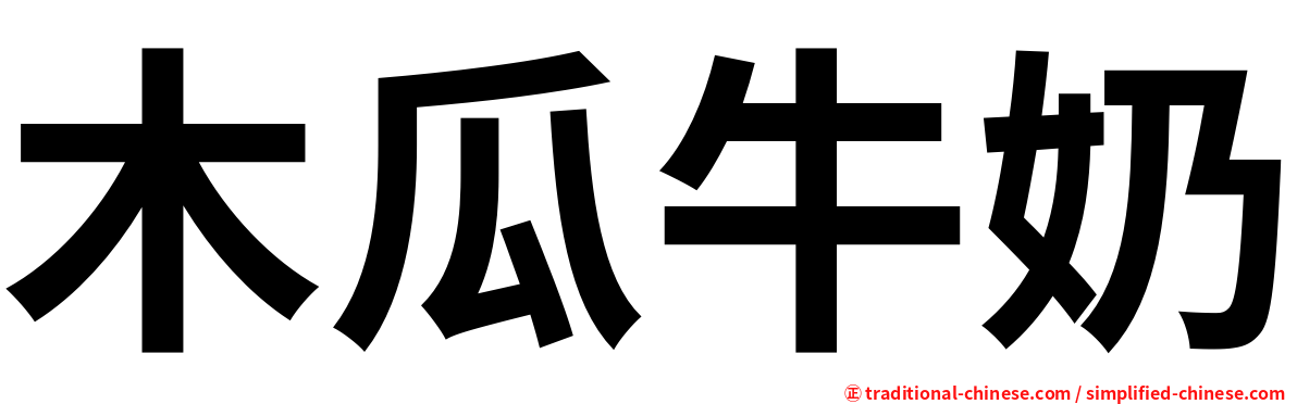 木瓜牛奶
