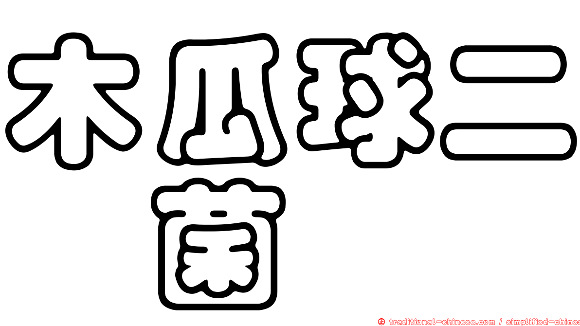 木瓜球二孢菌