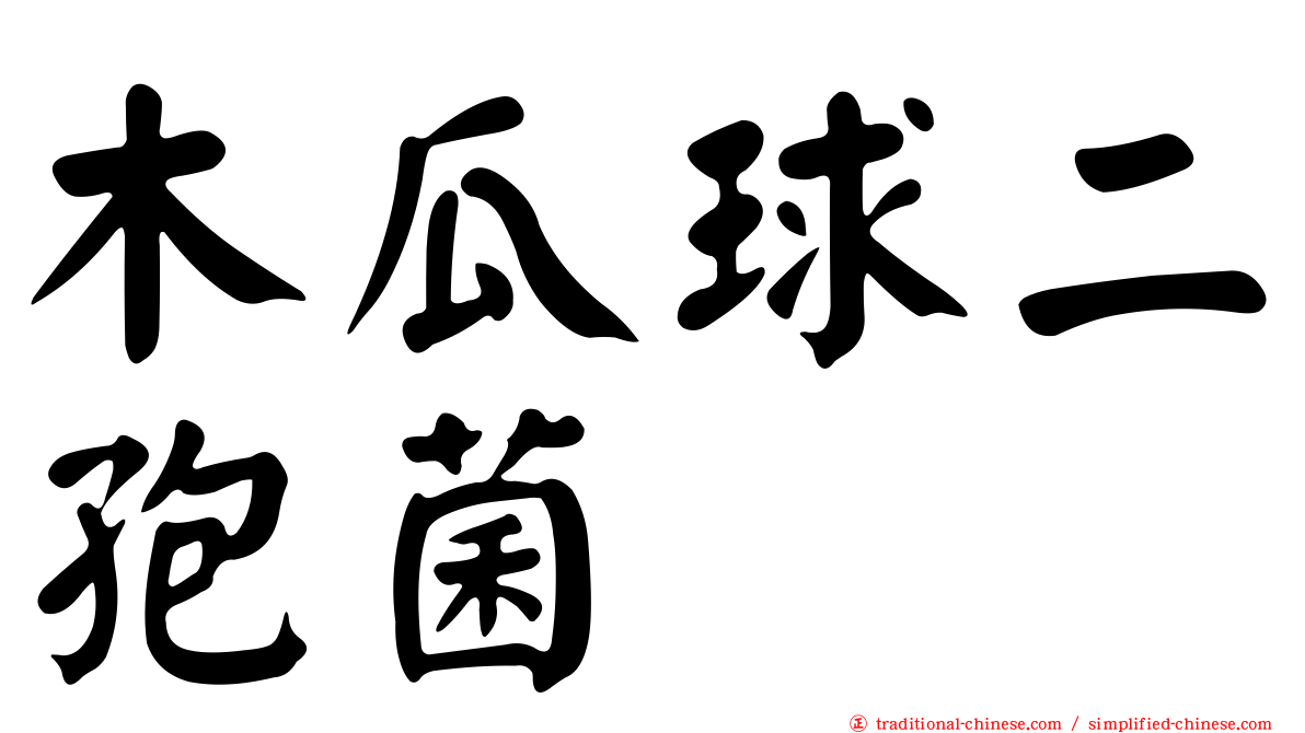 木瓜球二孢菌