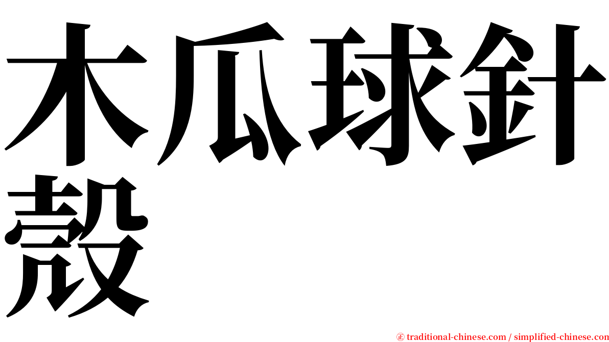 木瓜球針殼 serif font