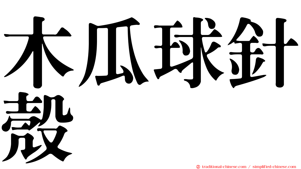 木瓜球針殼
