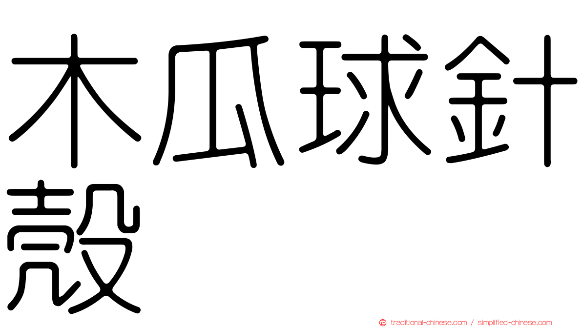 木瓜球針殼