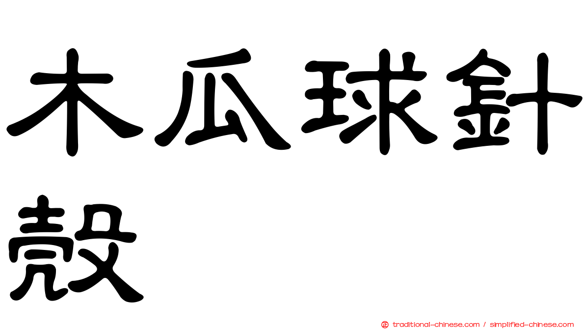 木瓜球針殼