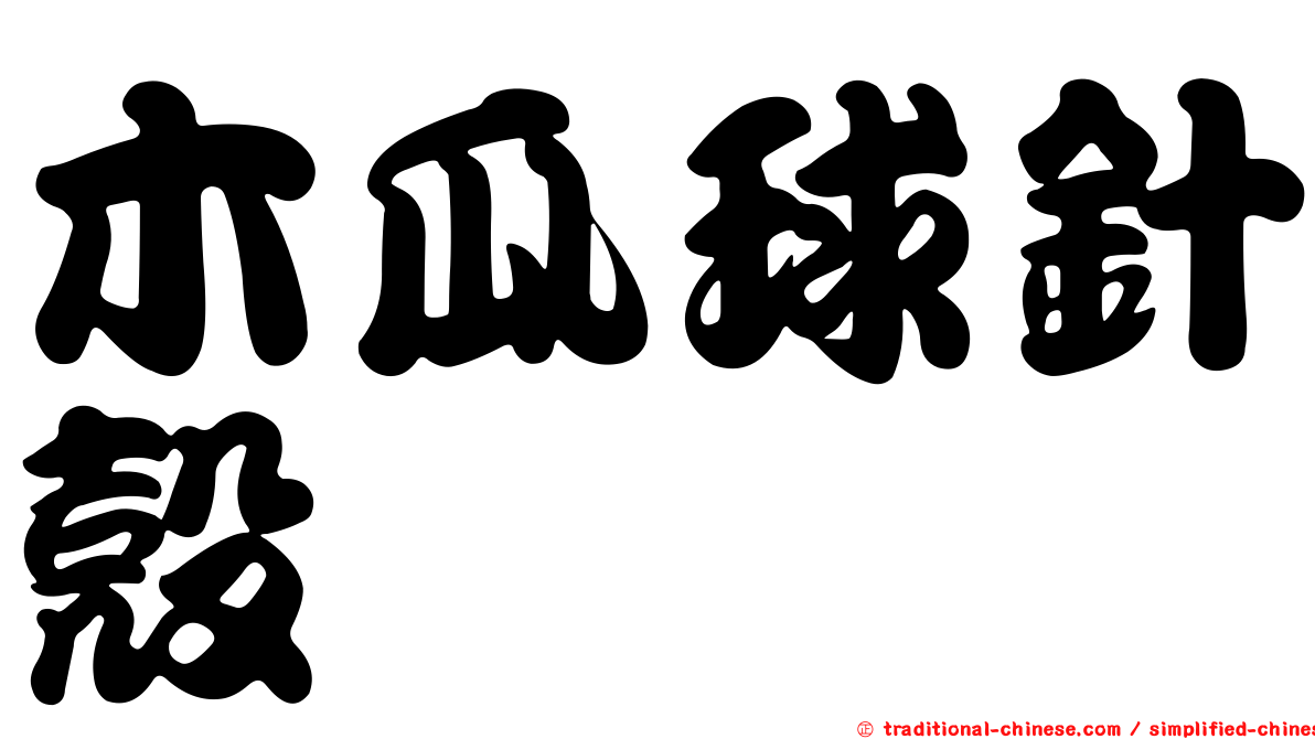 木瓜球針殼