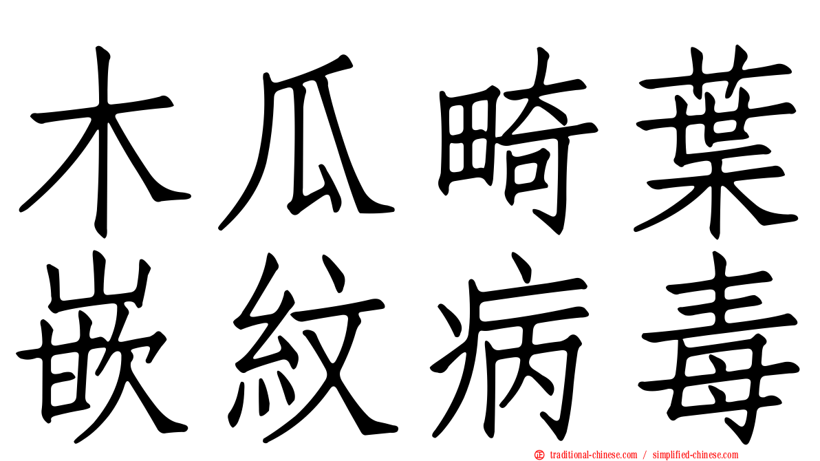 木瓜畸葉嵌紋病毒