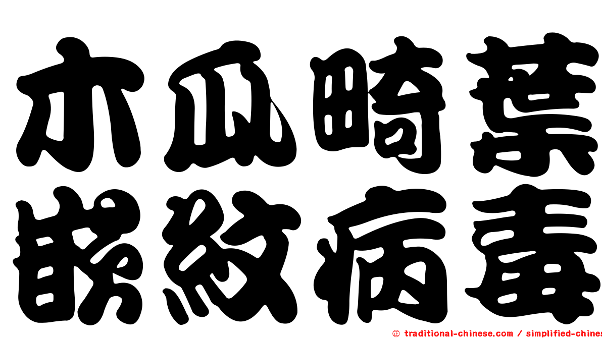 木瓜畸葉嵌紋病毒