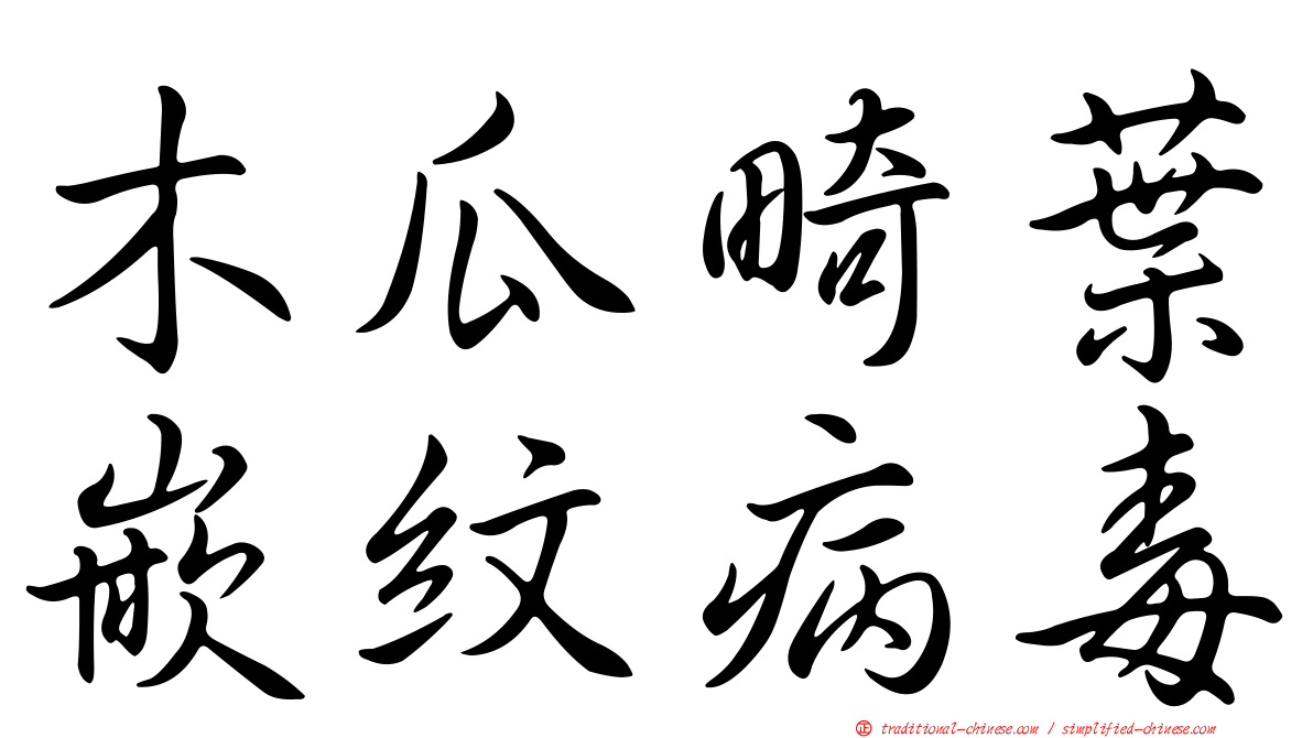 木瓜畸葉嵌紋病毒